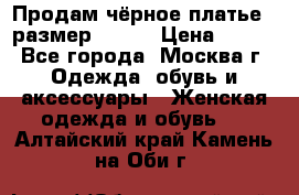 Продам чёрное платье,  размер 46-48 › Цена ­ 350 - Все города, Москва г. Одежда, обувь и аксессуары » Женская одежда и обувь   . Алтайский край,Камень-на-Оби г.